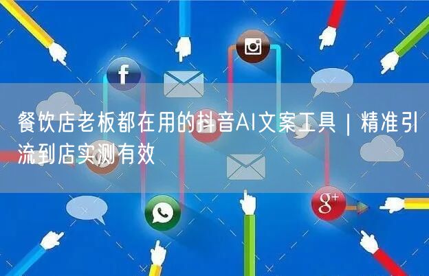 餐饮店老板都在用的抖音AI文案工具|精准引流到店实测有效
