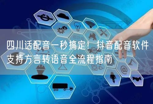四川话配音一秒搞定!抖音配音软件支持方言转语音全流程指南