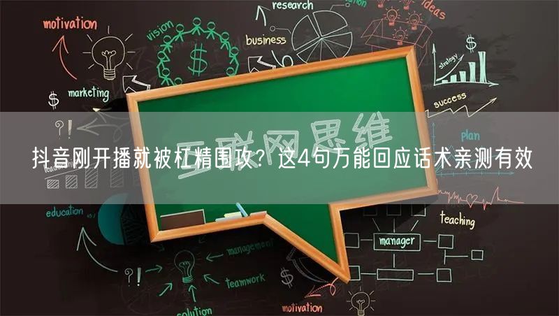 抖音刚开播就被杠精围攻?这4句万能回应话术亲测有效