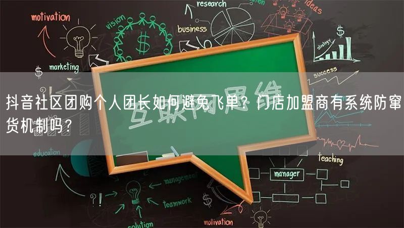 抖音社区团购个人团长如何避免飞单?门店加盟商有系统防窜货机制吗?