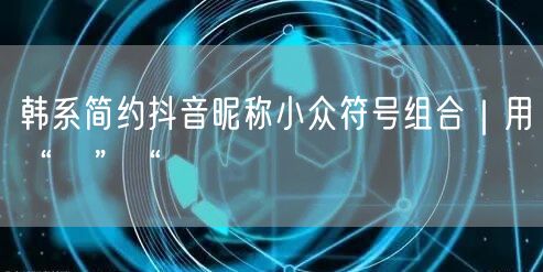韩系简约抖音昵称小众符号组合|用“☽”“