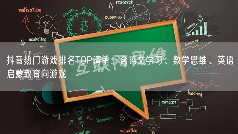 抖音热门游戏排名TOP清单:含语文学习、数学思维、英语启蒙教育向游戏