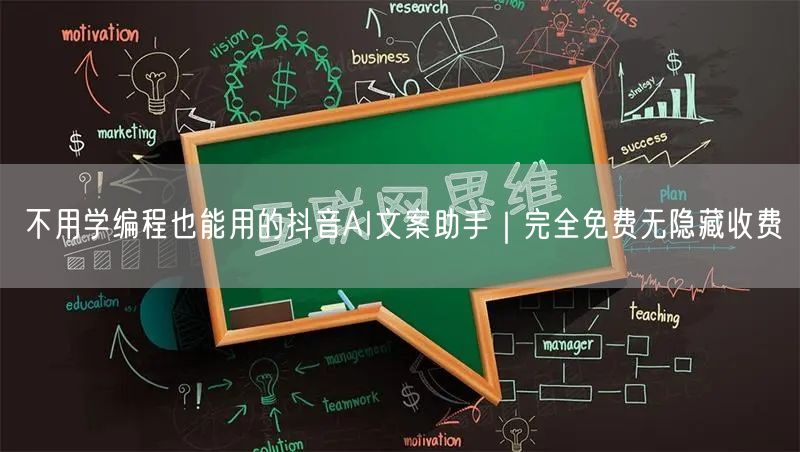 不用学编程也能用的抖音AI文案助手|完全免费无隐藏收费
