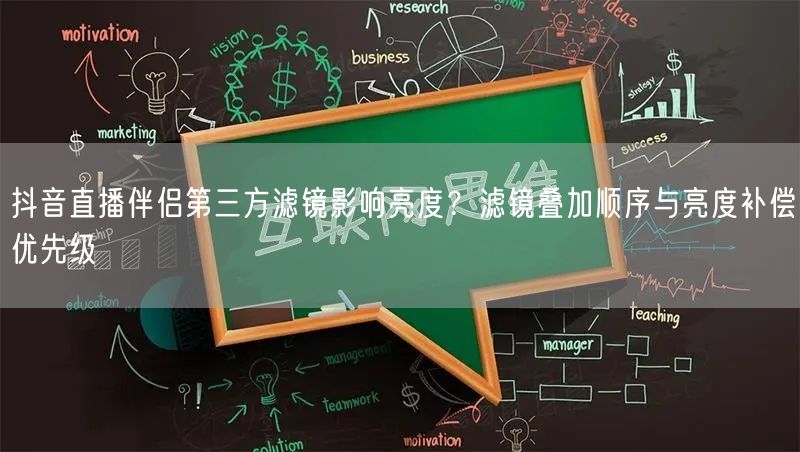 抖音直播伴侣第三方滤镜影响亮度?滤镜叠加顺序与亮度补偿优先级