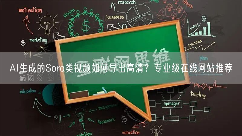 AI生成的Sora类视频如何导出高清?专业级在线网站推荐