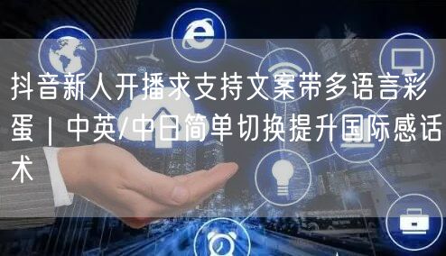 抖音新人开播求支持文案带多语言彩蛋|中英/中日简单切换提升国际感话术