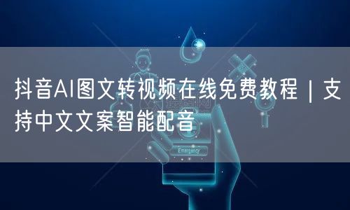 抖音AI图文转视频在线免费教程｜支持中文文案智能配音