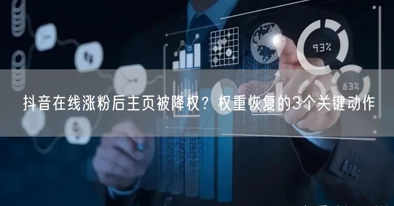 抖音在线涨粉后主页被降权？权重恢复的3个关键动作
