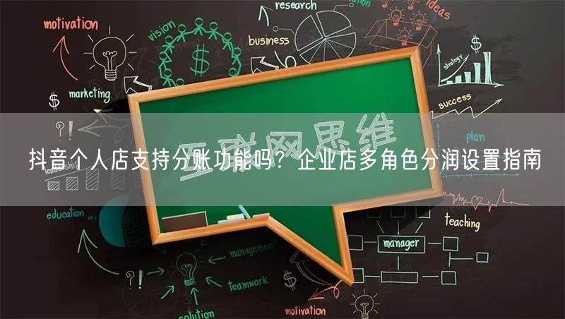 抖音个人店支持分账功能吗?企业店多角色分润设置指南