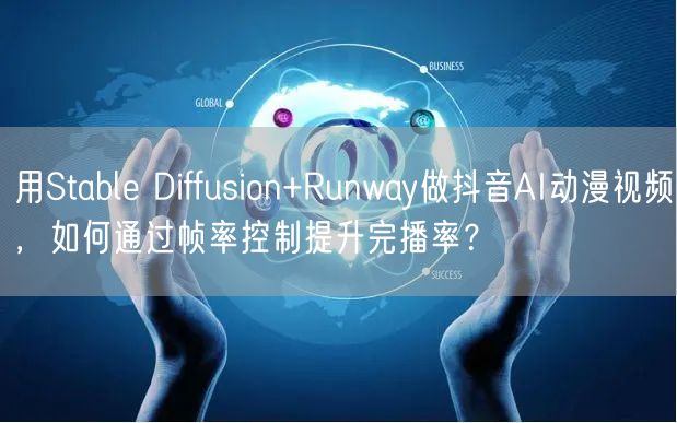 用Stable Diffusion+Runway做抖音AI动漫视频,如何通过帧率