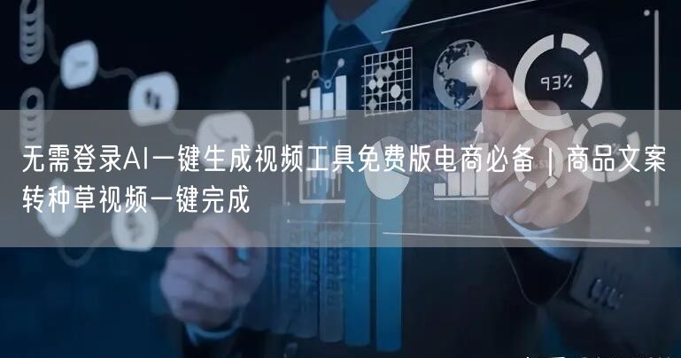 无需登录AI一键生成视频工具免费版电商必备|商品文案转种草视频一键完成