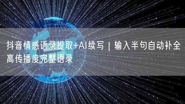 抖音情感语录提取+AI续写|输入半句自动补全高传播度完整语录