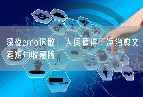 深夜emo退散!人间值得干净治愈文案短句收藏版