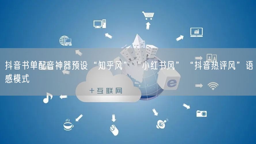 抖音书单配音神器预设“知乎风”“小红书风”“抖音热评风”语感模式