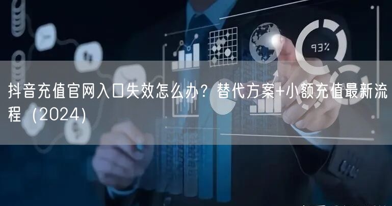 抖音充值官网入口失效怎么办?替代方案+小额充值最新流程(2024)