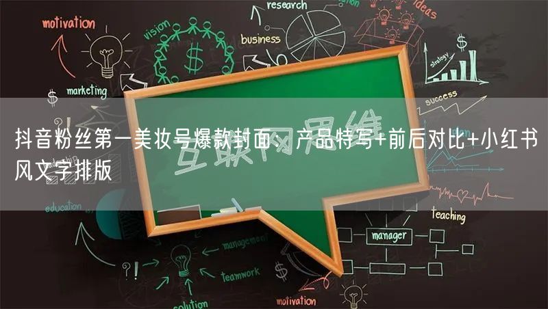 抖音粉丝第一美妆号爆款封面:产品特写+前后对比+小红书风文字排版