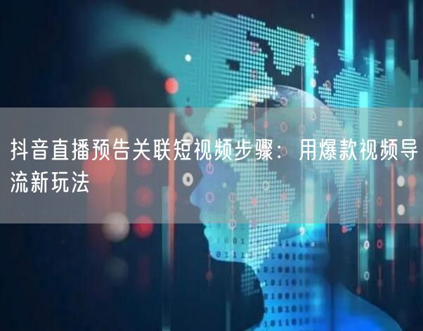 抖音直播预告关联短视频步骤:用爆款视频导流新玩法
