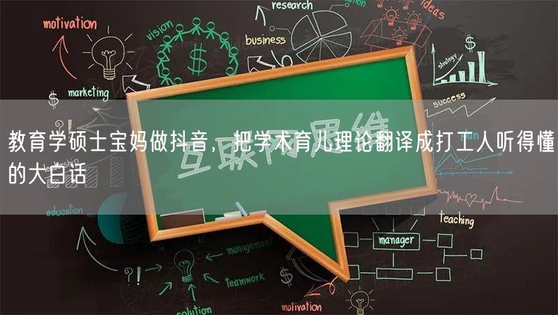 教育学硕士宝妈做抖音,把学术育儿理论翻译成打工人听得懂的大白话