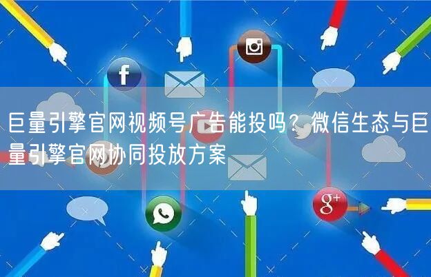 巨量引擎官网视频号广告能投吗?微信生态与巨量引擎官网协同投放方案