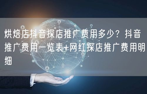 烘焙店抖音探店推广费用多少?抖音推广费用一览表+网红探店推广费用明细