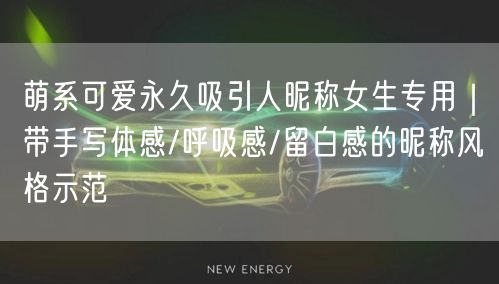 萌系可爱永久吸引人昵称女生专用｜带手写体感/呼吸感/留白感的昵称风格示范