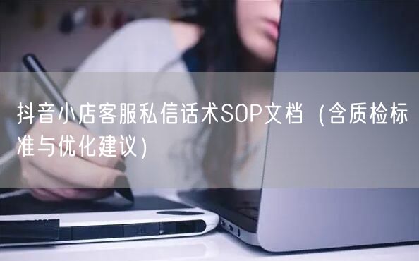 抖音小店客服私信话术SOP文档(含质检标准与优化建议)