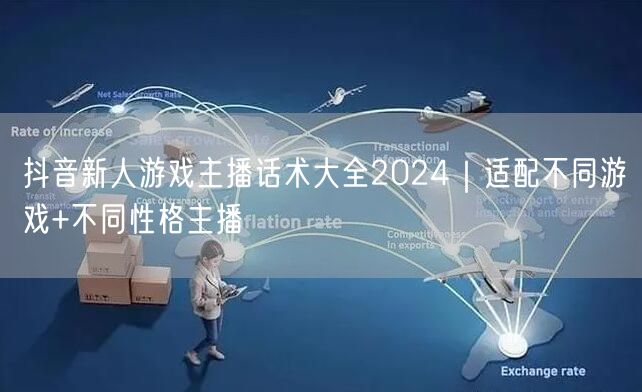 抖音新人游戏主播话术大全2024|适配不同游戏+不同性格主播