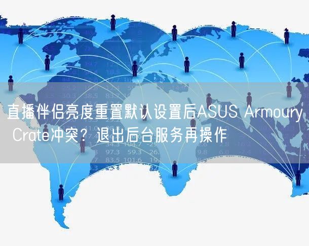 直播伴侣亮度重置默认设置后ASUS Armoury Crate冲突?退出后台服务