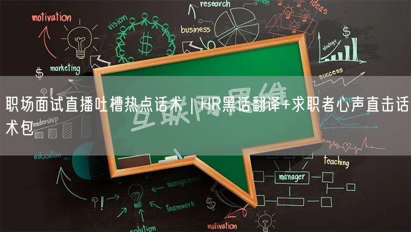 职场面试直播吐槽热点话术|HR黑话翻译+求职者心声直击话术包