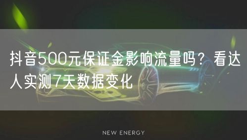 抖音500元保证金影响流量吗?看达人实测7天数据变化
