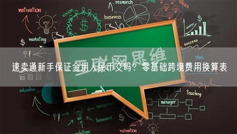 速卖通新手保证金用人民币交吗?零基础跨境费用换算表