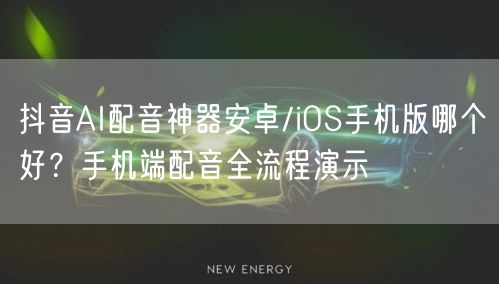 抖音AI配音神器安卓/iOS手机版哪个好?手机端配音全流程演示
