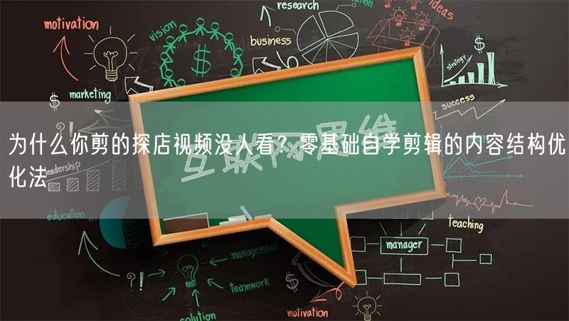 为什么你剪的探店视频没人看?零基础自学剪辑的内容结构优化法