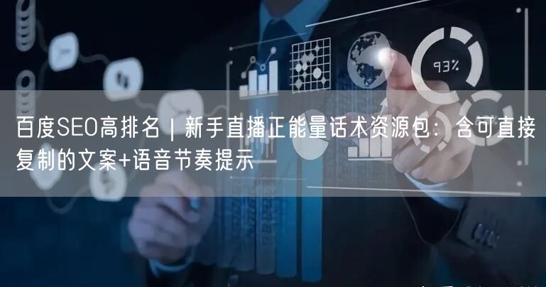 百度SEO高排名|新手直播正能量话术资源包:含可直接复制的文案+语音节奏提示