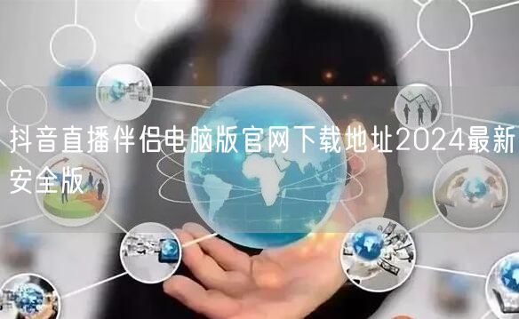 抖音直播伴侣电脑版官网下载地址2024最新安全版