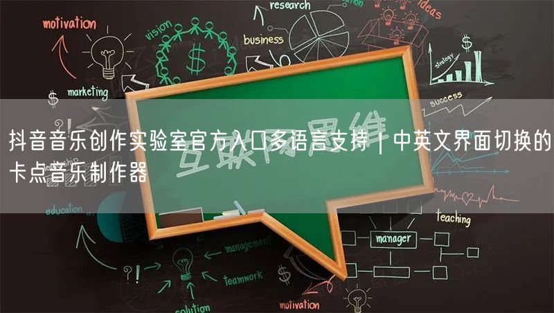 抖音音乐创作实验室官方入口多语言支持|中英文界面切换的卡点音乐制作器