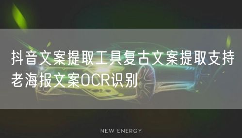 抖音文案提取工具复古文案提取支持老海报文案OCR识别