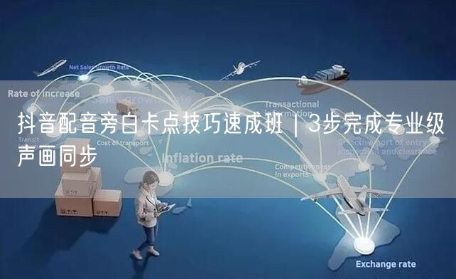 抖音配音旁白卡点技巧速成班|3步完成专业级声画同步