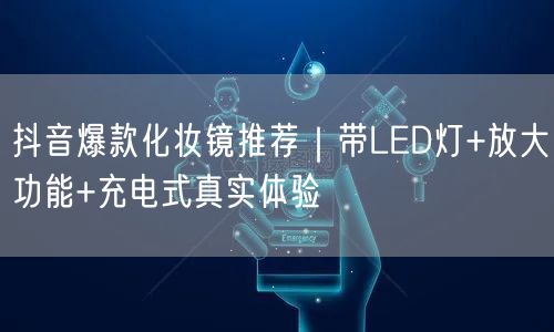 抖音爆款化妆镜推荐｜带LED灯+放大功能+充电式真实体验