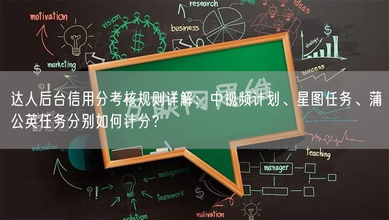 达人后台信用分考核规则详解:中视频计划、星图任务、蒲公英任务分别如何计分?