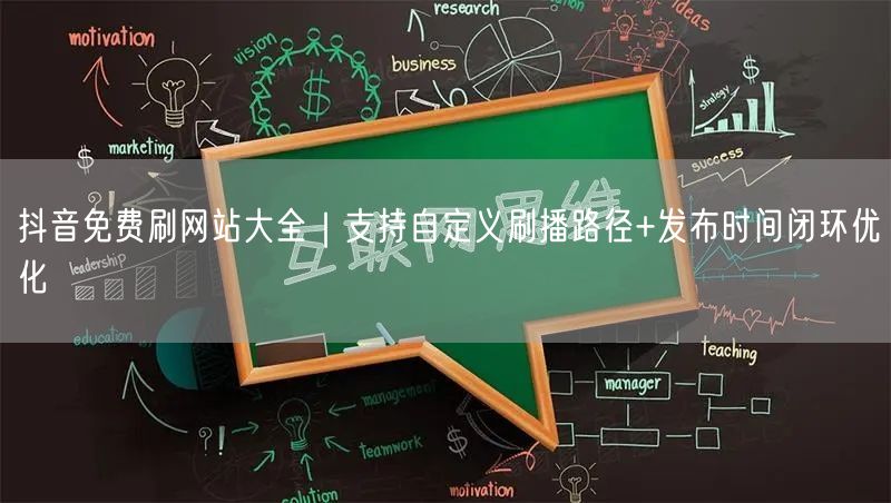 抖音免费刷网站大全|支持自定义刷播路径+发布时间闭环优化