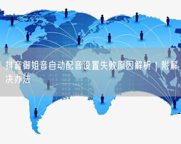 抖音御姐音自动配音设置失败原因解析|附解决办法
