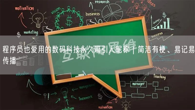 程序员也爱用的数码科技永久吸引人昵称｜简洁有梗、易记易传播