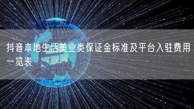 抖音本地生活美业类保证金标准及平台入驻费用一览表