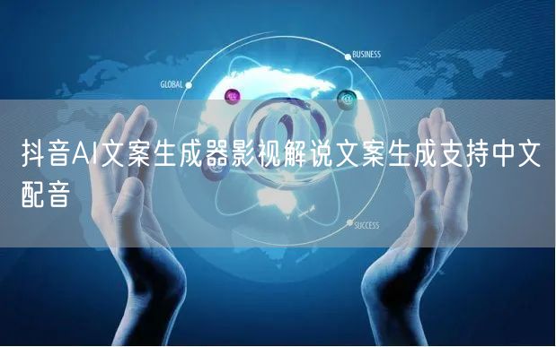 抖音AI文案生成器影视解说文案生成支持中文配音