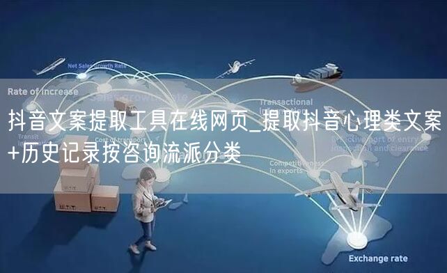 抖音文案提取工具在线网页_提取抖音心理类文案+历史记录按咨询流派分类