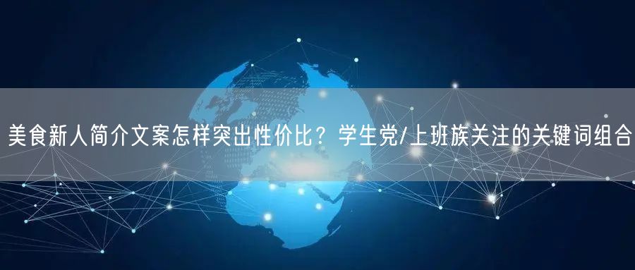 美食新人简介文案怎样突出性价比?学生党/上班族关注的关键词组合