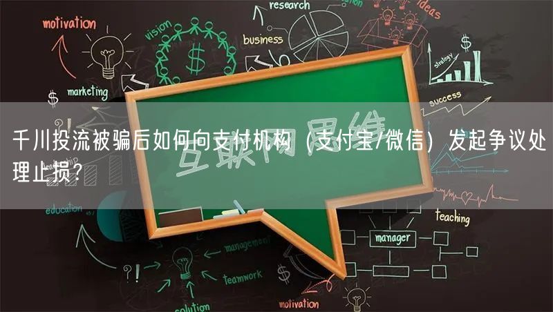 千川投流被骗后如何向支付机构(支付宝/微信)发起争议处理止损?