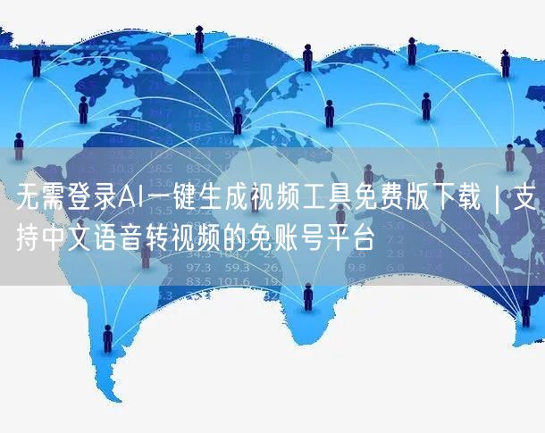 无需登录AI一键生成视频工具免费版下载|支持中文语音转视频的免账号平台
