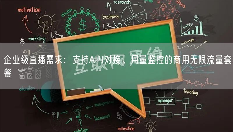 企业级直播需求:支持API对接、用量监控的商用无限流量套餐
